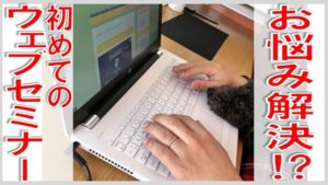 第14話 Webセミナーに参加したぞ！（番外編）